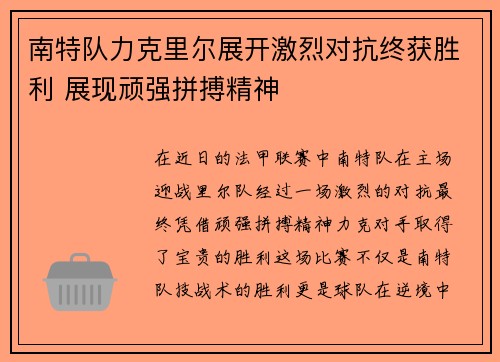 南特队力克里尔展开激烈对抗终获胜利 展现顽强拼搏精神