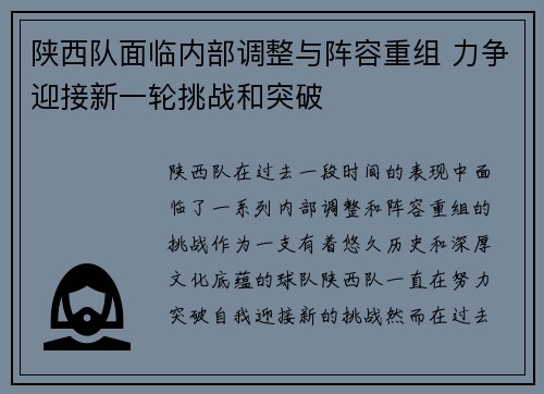 陕西队面临内部调整与阵容重组 力争迎接新一轮挑战和突破