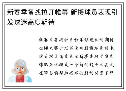 新赛季备战拉开帷幕 新援球员表现引发球迷高度期待