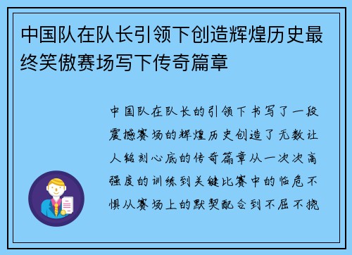 中国队在队长引领下创造辉煌历史最终笑傲赛场写下传奇篇章