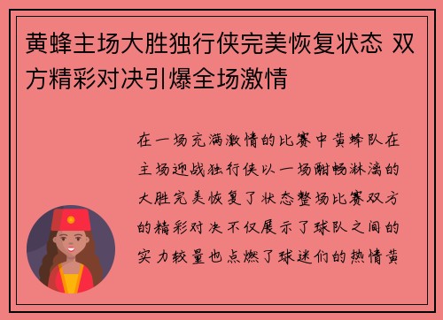 黄蜂主场大胜独行侠完美恢复状态 双方精彩对决引爆全场激情