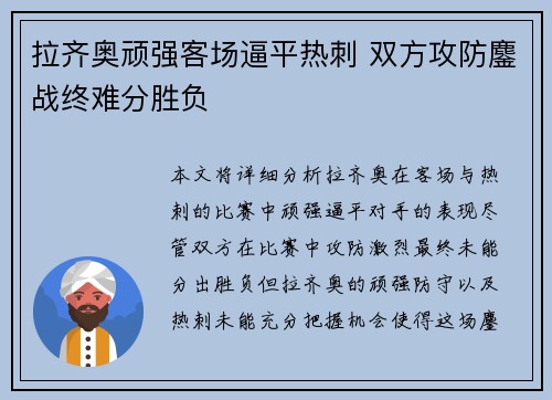 拉齐奥顽强客场逼平热刺 双方攻防鏖战终难分胜负